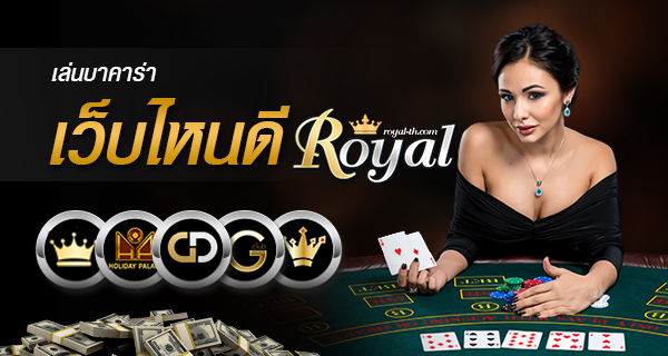 วิธีการเลือกเว็บไซต์ baccarat