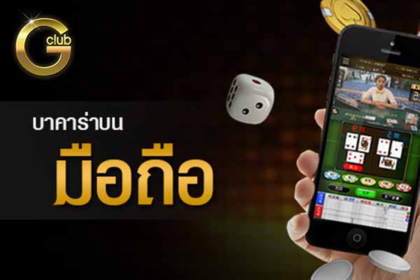 Baccarat-mobile-game-gclub-hiro