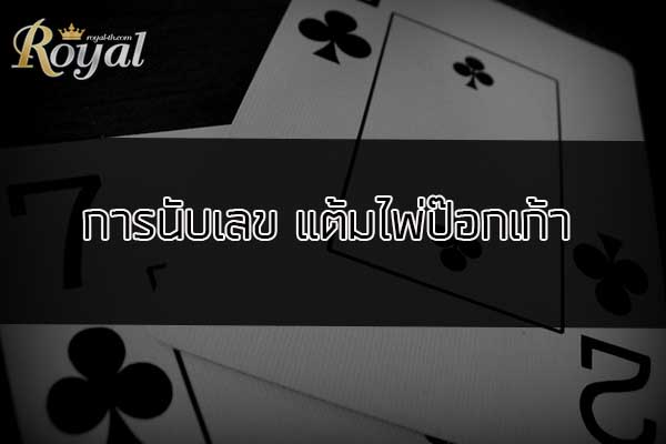 Roya-th Pok9 play online count points